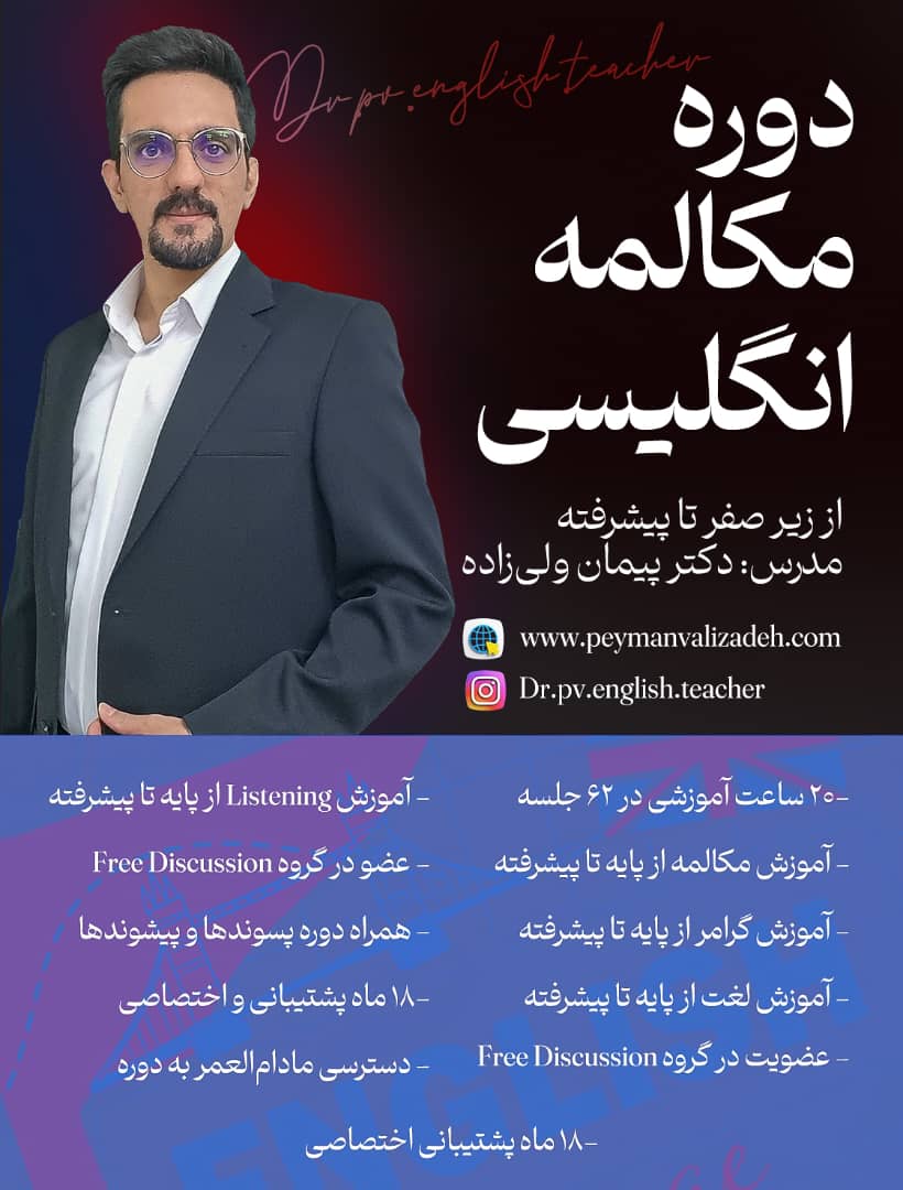 دوره مکالمه پایه تا پیشرفته